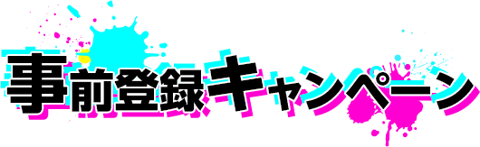 事前登録キャンペーン