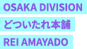 OSAKA DIVISION どついたれ本舗 REI AMAYADO