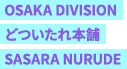 OSAKA DIVISION どついたれ本舗 SASARA NURUDE