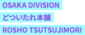 OSAKA DIVISION どついたれ本舗 ROSHO TSUTSUJIMORI