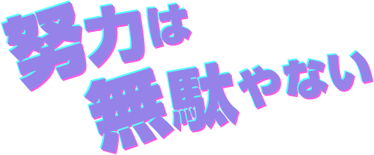 努力は無駄やない