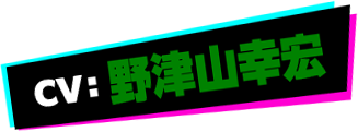 野津山幸宏