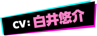 白井悠介