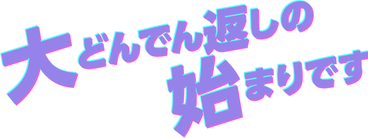 大どんでん返しの始まりです