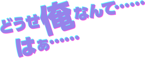 どうせ俺なんて……はぁ……