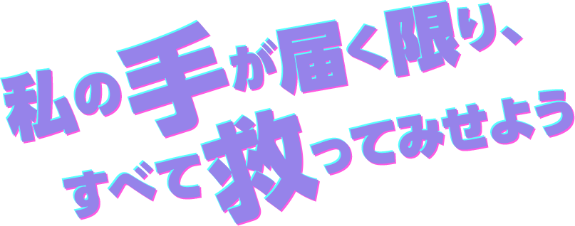 私の手が届く限り、すべて救ってみせよう