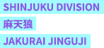 SHINJUKU DIVISION 麻天狼 JAKURAI JINGUJI