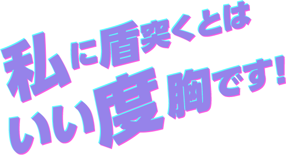 私に楯突くとはいい度胸です!