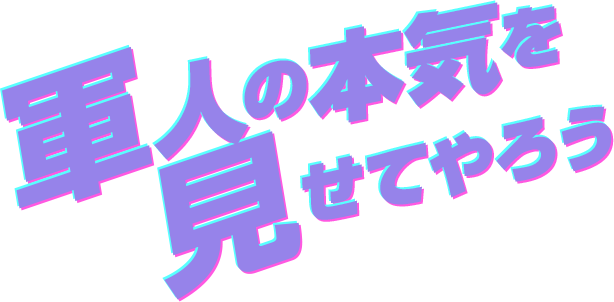 軍人の本気を見せてやろう