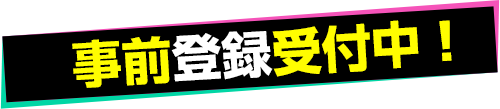 事前登録受付中